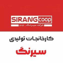 کارنجات تولیدی سیرنگ